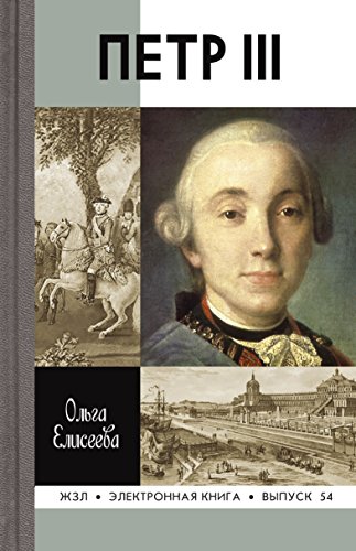 Петр III (Жизнь замечательных людей) (Russian Edition)