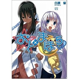 おと×まほ 5 (GA文庫)