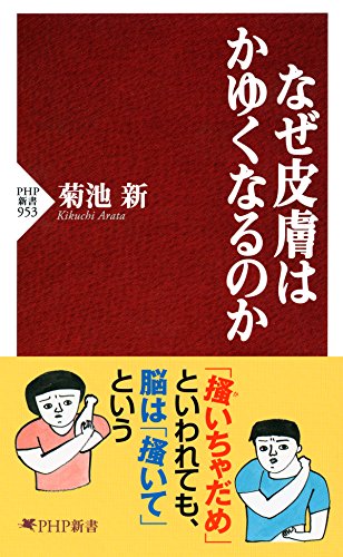 なぜ皮膚はかゆくなるのか PHP新書 (Japanese Edition)