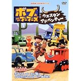 ボブとはたらくブーブーズ ウェスタン アドベンチャー