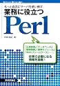 もっと自在にサーバを使い倒す 業務に役立つPerl (Software Design plus)