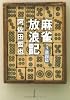 麻雀放浪記〈3〉激闘篇 (文春文庫)