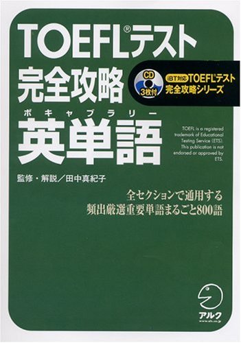 TOEFLテスト完全攻略 英単語 iBT対応TOEFLテスト完全攻略シリーズ