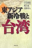 東アジア新冷戦と台湾