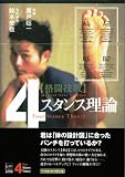 4スタンス理論 格闘技版