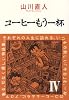 コーヒーもう一杯 IV (ビームコミックス)