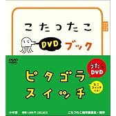 ピタゴラスイッチ こたつたこDVDブック (#名称無し)