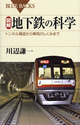 図解・地下鉄の科学 (ブルーバックス)