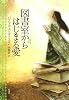 図書室からはじまる愛