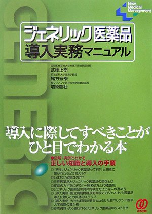 ジェネリック医薬品導入実務マニュアル―導入に際してすべきことがひと目でわかる本 (New Medical Management)のJPEG画像