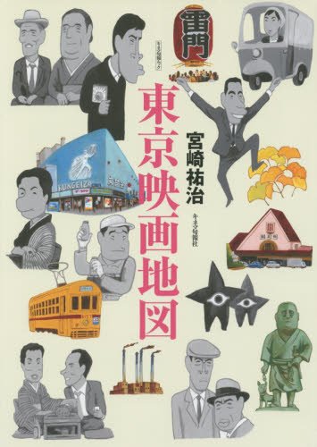 東京映画地図 (キネマ旬報ムック)