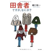 田舎者ですが、なにか? (角川文庫)