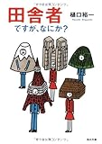 田舎者ですが、なにか? (角川文庫)