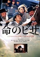 命のビザ [DVD]