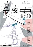 季刊 真夜中 No.10 2010 Early Autumn 特集：トラベリング