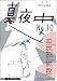 川島バナナ 季刊 真夜中 No.10 2010 Early Autumn 特集:トラベリング