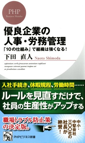 優良企業の人事・労務管理 「10の仕組み」で組織は強くなる！ (PHPビジネス新書) (Japanese Edition)