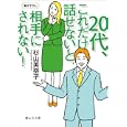 ２０代、これだけ話せないと相手にされない！<br>杉山 美奈子著 <br>静山社<br>650円<br>ISBN:9784863891036