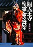 イメージ: 四天王寺聖霊会の舞楽