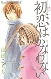初恋はかなわない (フラワーコミックス)
