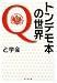 トンデモ本の世界Q (楽工社文庫)