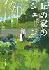 丘の家のジェーン (角川文庫)