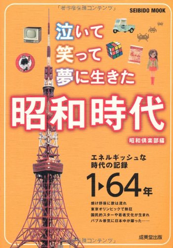 泣いて笑って夢に生きた 昭和時代 (SEIBIDO MOOK)