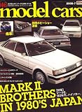 model cars (モデルカーズ) 2008年 07月号 [雑誌]の画像