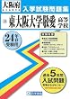 東大阪大学敬愛高等学校入試問題集 平成24年春受験用 (大阪府私立高等学校入学試験問題集)