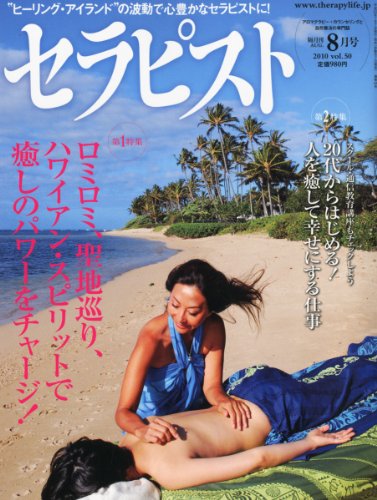 セラピスト 2010年 08月号 [雑誌]