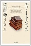 エリートたちの読書会