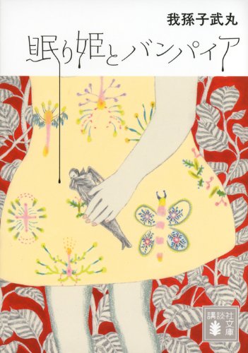 眠り姫とバンパイア (講談社文庫)