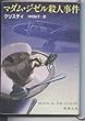 マダム・ジゼル殺人事件 (新潮文庫)