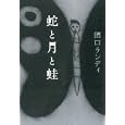 蛇と月と蛙<br>田口 ランディ著 <br>朝日新聞出版<br>1575円<br>ISBN:9784022508379
