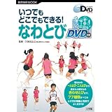 いつでもどこでもできる!なわとび (教育技術ムック)