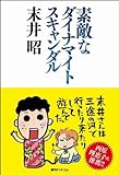素敵なダイナマイトスキャンダル