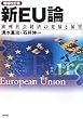 新EU論―欧州社会経済の発展と展望