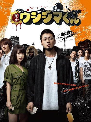 闇金ウシジマくん