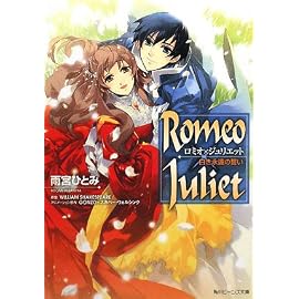 Romeo×Juliet―白き永遠の誓い (角川ビーンズ文庫)