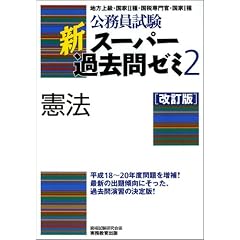 公務員試験 新スーパー過去問ゼミ2 憲法[改訂版]