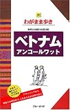 ベトナムアンコールワット 第4版 (ブルーガイド わがまま歩き 30 海外自由旅行の道具箱) (ブルーガイド わがまま歩き 30 海外自由旅行の道具箱)