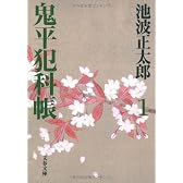 鬼平犯科帳〈1〉 (文春文庫)