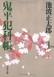 鬼平犯科帳〈1〉 (文春文庫)