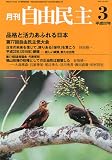 自由民主 2010年 03月号 [雑誌]の画像