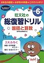 総復習ドリル 国語と算数 小学6年生