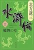 水滸伝 3 輪舞の章 (集英社文庫)