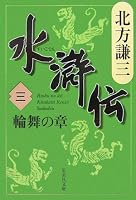 水滸伝〈3〉輪舞の章 (集英社文庫) (集英社文庫)