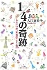 1/4の奇跡―もう一つの、本当のこと