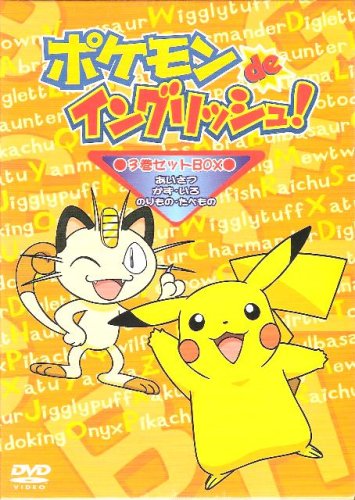 英語教材　ポケモンdeイングリッシュDVD
