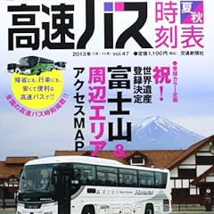 高速バス時刻表 2013年夏・秋号 (トラベルムック)